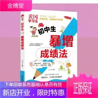 初中生一暴增成绩法提高学习成绩技巧提高记忆力的书籍提高学习效率课前预习学习方法书籍