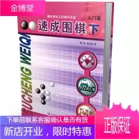 21世纪新概念 :速成围棋·入门篇(下) 学生儿童围棋教程教材 青少年儿童 新手围棋入门 学习书籍