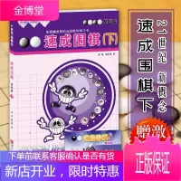 21世纪新概念:速成围棋·基础篇(下)新概念速成围棋基础篇下 黄焰围棋入门书籍围棋教学指导全程图解速