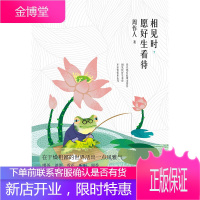 周作人经典散文一相见时,愿好生看待(裸背)一本书,了解散文大家周作人的闲闲情趣 闲话平凡人生的悦乐