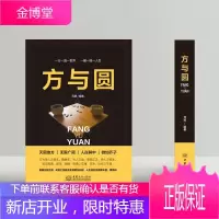 方与圆全集 成功励志为人处事书籍 方与圆的人生智慧课读物 左右逢源的处世之道