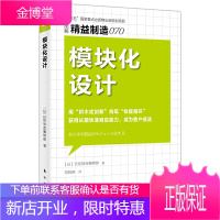 精益制造070 模块化设计 日本日经制造编辑部 著 RMDF