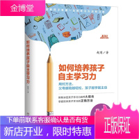 如何培养孩子自主学习力 如何培养孩子社交社会能力学习习惯才肯学家庭教育孩子的书籍社交商专注力阅读力学