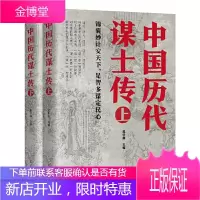 全2册 中国历代谋士传(上下册)晁中辰 著 收录了姜太公 周公 管仲 范蠡 孙膑 荀彧 司马懿 诸葛