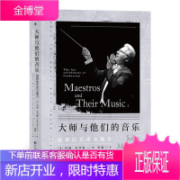 大师与他们的音乐 指挥的艺术与魔力 约翰·毛切里 著 指挥的艺术与魔力 大指挥家写给爱乐者的深度聆赏