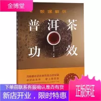 数据解码普洱茶功效 邵宛芳 著 普洱茶知识普及读物 茶类书籍 茶文化 茶酒饮品 YNKJ