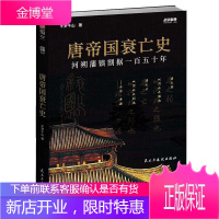 战争事典065唐帝国衰亡史河朔藩镇割据一百五十年 藩镇割据黄巢起义外忧又起争端安安史之乱