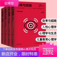 阿德勒心理学全集 自卑与超越+人性心理学+心理学与生活+儿童教育心理学 社会心理学研究书籍