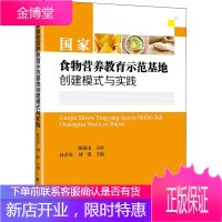 国家食物营养教育示范基地创建模式与实践 孙君茂 刘锐 编著 餐饮管理书籍