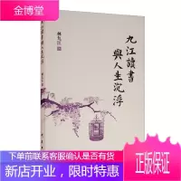 九江读书与人生沉浮 林九江 著 中国现当代文学理论文学评论与研究文学