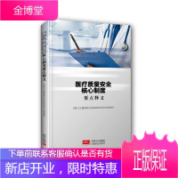 医疗质量安全核心制度要点释义 出版社官方授权 医疗质量安全正版书籍