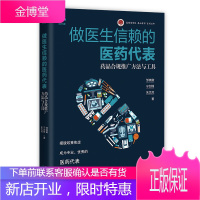 做医生信赖的医药代表 药品合规推广方法与工具 邹晓徽 宁剑锋 朱文虎 著 医药医疗器械销售医药营销推