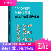 200张图表学精益管理 IE工厂效率提升方法 刘秀堂 著 精益生产管理者的职场手册 制造企业系统推进