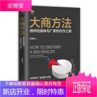 大商方法 榜样经销商与厂家的合作之道 唐道明 著 企业经营管理之道 经销商销售技巧合作战略管理经销商