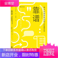 靠谱 顶Peak尖咨询师教你的工作基本功 大石哲之著 职业规划职场技巧个人成长成功励志书籍