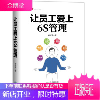 让员工爱上6S管理 肖智军 著 起源于精益管理丰田式管理方法工厂安全生产管理方法6S管理规范指导书籍