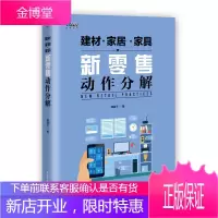 建材 家居 家具新零售动作分解 盛斌子 著 建材零售业运营 企业管理书籍 家居家具建筑材料营销策略
