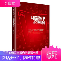 财报背后的投资机会 识别企业收入爆发点 把握投资关键时间点 教你如何读懂财报避开投资中的陷阱看到商机