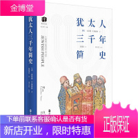 犹太文丛犹太人三千年简史 犹太民族的苦难与繁荣以色列历史世界史书籍ZR