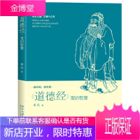 道德经里的智慧 季风 著 国学文化经典解读 读圣人言修无为道乐天知命人生无忧 老子道德经解读 中国儒