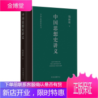 中国思想史讲义 钱新祖著 东方出版中心 中国文明研究丛书 中西思想文化正版书籍DFCB
