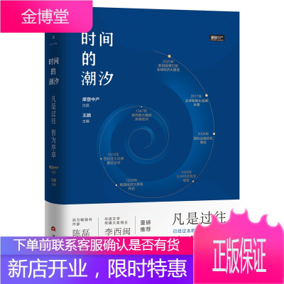 时间的潮汐 凡是过往 皆为序章 陈磊 二混子 摩登中产解析中产阶层的困惑书籍 当代世界出版社