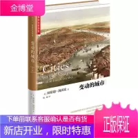 变动的城市 汤因比著作集 阿诺德汤因比 著 历史研究文明 研究人类聚居学另著从西方到东方亚洲高原之旅