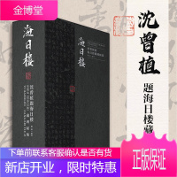 沈曾植题海日楼藏碑帖集(全三册)中国古代汉字碑帖收藏鉴赏 浙江省博物馆馆藏名家作品集文献史料精