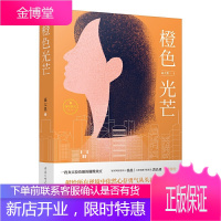 橙色光芒 高大果 著 献给所有逆境中依然心存勇气从头再来的人 人生总有不期而遇的温暖 和生生不息的希