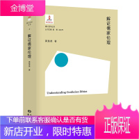 解证儒家伦理 湘江哲学书系 儒家的道德伦理 哲学 东方出版中心DFCB