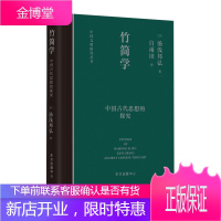 竹简学中国古代思想的探究 作者汤浅邦弘 中国哲学思想史竹简竹简学战国秦汉诸子百家 东方出版