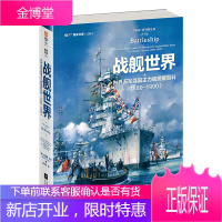 新书 战舰世界世界海军强国主力舰图解百科 1880—1990 战争军事武器书籍战舰艇鉴赏指南图文