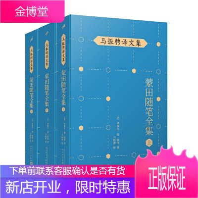 蒙田随笔全集上中下三册 米歇尔德蒙田著马振骋译文集 名家名译哲理散文集外国经典哲学欧洲哲思随笔经典畅