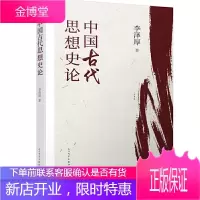 中国古代思想史论 李泽厚 著 在八十年代受欢迎程度超过武侠小说的学术经典 今日读来仍可收获新知 中国