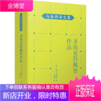 圣埃克苏佩里作品 马振骋译文集 小王子作者在天空和沙漠 群山之间寻找生命的永恒 外国现当代文学