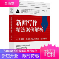 新闻写作精选案例解析 赵凤山 著 新闻 传播经管 励志 档案学书籍 中国文史
