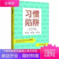 习惯陷阱 决定人生的关键较量 一本打赢习惯改造战争亲历者的笔记实录 个性特点学习态度行为习惯改造