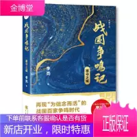 战国争鸣记 墨守之城 悬疑历史长篇小说 再现为信念而活的战国百家争鸣时代 构建墨家江湖 历史文学读物