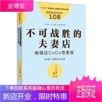 服务的细节108 不可战胜的夫妻店 咖喱店CoCo壱番屋 一家在经济低迷下迅速成长的连锁企业