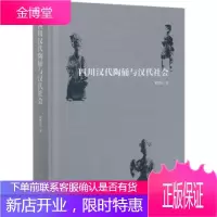 四川汉代陶俑与汉代社会 本书研究范畴以西汉 王莽 东汉为主 时间从公元前202年至公元220年