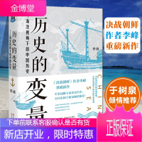 历史的变量 海洋视角下的中国历史 李峰 著 决战朝鲜作者李峰重磅新作 军事战略专家乔良作序