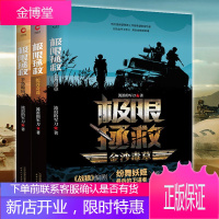 极限拯救金沙毒草+蛇谷奇谋+半岛诡局 流浪的军刀著 青春热血励志军人故事 铁血战友特种作战军事小说