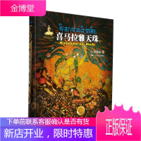 喜马拉雅天珠 朱晓丽著天珠玛瑙收藏与鉴赏中国古代珠子古玩文玩手串藏族珠饰古珠天珠族群文化背景工艺特征