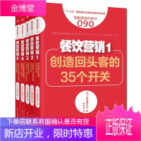 餐饮营销系列 图解服务的细节 创造回头客的35个开关等 创业经营餐厅餐饮店企业经营管理市场营销书籍