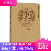 金瓶梅 评点 明清十人文萃 张竹坡 著 该丛书收录的是明清时期的十位徐州历史文化名人的作品集