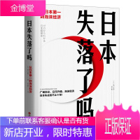 日本失落了吗 从日本第一到泡沫经济 橘川武郎 著 日本自明治维新至今150年的跌宕经济史