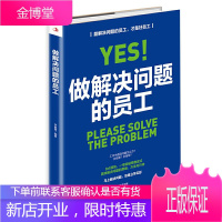 做解决问题的员工 工作中遇到问题怎么办 8大模块 一举突破思维定式 打通创新解决问题的基本逻辑