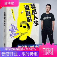 我把人生当喜剧 徐风暴著新生代脱口秀演员喜剧联盒国创始人作品范湉湉作序池子樊小纯推荐演讲沟通交流口才