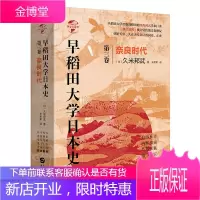 华文全球史068 早稻田大学日本史 卷三 奈良时代 讲述了奈良时代 公元710年至公元794年的历史