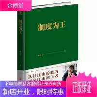 制度为王 杨思卓 著 受哈佛大学欢迎的领导力前沿课程 从打江山的胜者 到定江山的王者 战略管理书籍